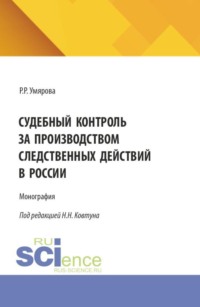 Судебный контроль за производством следственных действий в России. (Аспирантура, Магистратура, Специалитет). Монография.