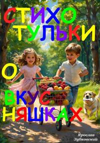 Стихотульки о вкусняшках