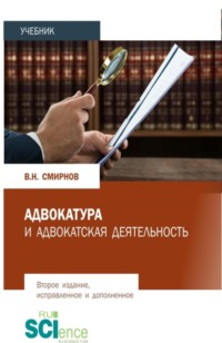 Адвокатура и адвокатская деятельность. (Аспирантура, Бакалавриат, Магистратура, Специалитет). Учебник.