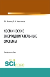 Космические энергодвигательные системы. (Аспирантура, Бакалавриат, Магистратура, Специалитет). Учебное пособие.
