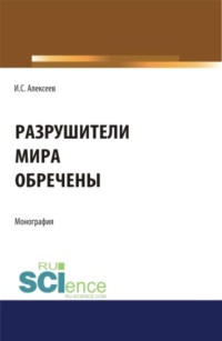 Разрушители мира обречены. (Аспирантура, Магистратура). Монография.