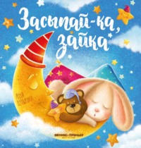 Засыпай-ка, зайка