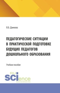Педагогические ситуации в практической подготовке будущих педагогов дошкольного образования. (Бакалавриат, Магистратура). Учебное пособие.