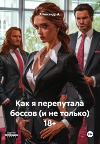 Как я перепутала боссов (и не только) 18+