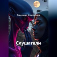 Слушатели