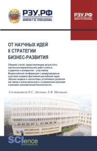 От научных идей к стратегии бизнес-развития. (Аспирантура, Бакалавриат, Магистратура). Сборник статей.