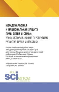 Международная и национальная защита прав детей и семьи: уроки истории, новые перспективы развития права и практики. (Аспирантура, Бакалавриат, Магистратура). Сборник статей.