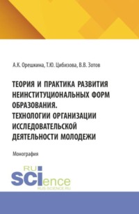 Теория и практика развития неинституциональных форм образования. Технологии организации исследовательской деятельности молодежи. (Бакалавриат). Монография.