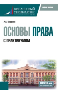 Основы права. С практикумом. (Бакалавриат, Магистратура). Учебное пособие.