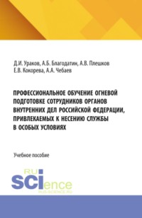 Профессиональное обучение огневой подготовке сотрудников органов внутренних дел Российской Федерации, привлекаемых к несению службы в особых условиях. (Бакалавриат, Магистратура, Специалитет). Учебное пособие.