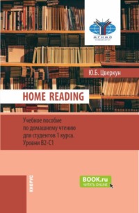 Home Reading: учебное пособие по домашнему чтению для студентов 1 курса. Уровни В2-С1. (Бакалавриат). Учебное пособие.