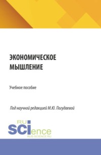 Экономическое мышление. (Аспирантура, Бакалавриат, Магистратура). Учебное пособие.