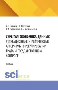 Скрытая экономика данных: репутационные и рейтинговые алгоритмы в регулировании труда и государственном контроле. (Аспирантура, Бакалавриат, Магистратура). Учебник.