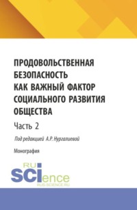 Продовольственная безопасность как важный фактор социального развития общества. Часть 2. (Бакалавриат, Магистратура). Монография.