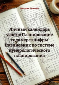Личный календарь успеха: Планирование года через цифры Ежедневник по системе нумерологического планирования