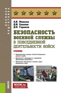 Безопасность военной службы в повседневной деятельности войск. (Бакалавриат, Магистратура). Учебник.