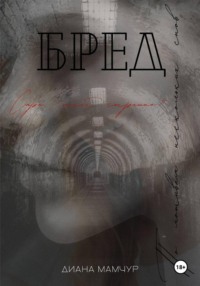 Бред