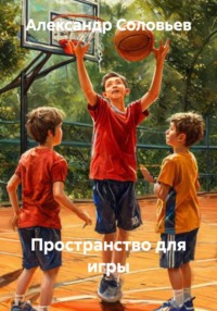 Пространство для игры