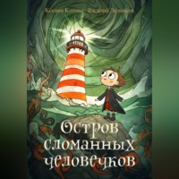 Остров сломанных человечков