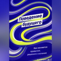Поведение будущего: Как меняются привычки, решения и желания