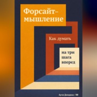 Форсайт-мышление: Как думать на три шага вперед