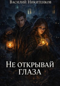 Не открывай глаза