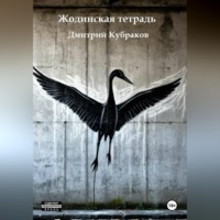 Жодинская тетрадь