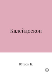Калейдоскоп