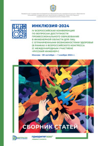 Инклюзия-2024. IV Всероссийская конференция по вопросам доступности профессионального образования (в рамках II Всероссийского конгресса (с международным участием) «Русский инженер») (Москва, 30 октября – 1 ноября 2024 года)