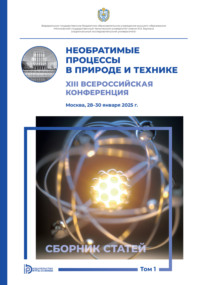 Необратимые процессы в природе и технике. Том 1