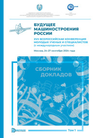 Будущее машиностроения России. XVII Всероссийская конференция молодых ученых и специалистов (с международным участием) (Москва, 24–27 сентября 2024 года). Том 1