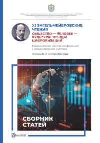 XI Энгельмейеровские чтения. Общество – человек – культура: тренды цифровизации. Всероссийская научная конференция с международным участием (Москва, 30–31 октября 2024 года)