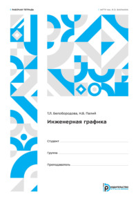 Инженерная графика. Рабочая тетрадь