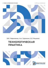 Технологическая практика