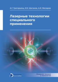 Лазерные технологии специального применения
