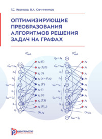 Оптимизирующие преобразования алгоритмов решения задач на графах