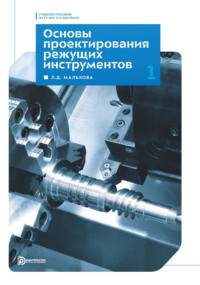 Основы проектирования режущих инструментов. Модуль 1