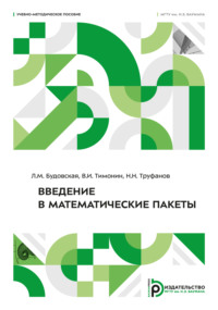 Введение в математические пакеты