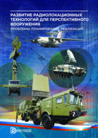 Развитие радиолокационных технологий для перспективного вооружения. Проблемы, планирование, реализация