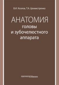 Анатомия головы и зубочелюстного аппарата. Учебное пособие для стоматологов