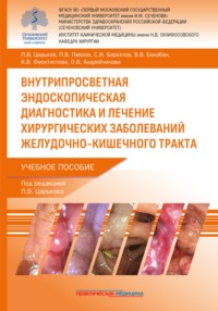 Внутрипросветная эндоскопическая диагностика и лечение хирургических заболеваний желудочно-кишечного тракта