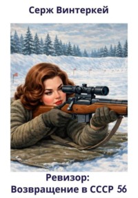 Ревизор: возвращение в СССР 56