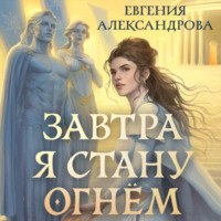 Завтра я стану огнём