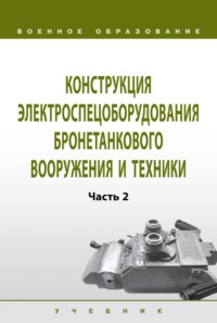 Конструкция электроспецоборудования бронетанкового вооружения и техники: Часть 2