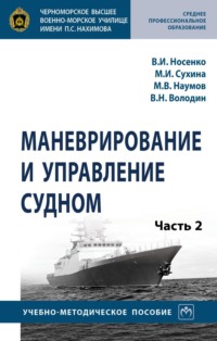 Маневрирование и управление судном: Часть 2