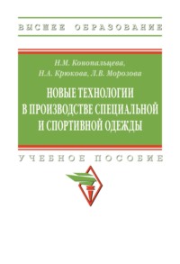 Новые технологии в производстве специальной и спортивной одежды