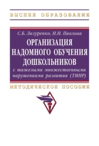 Организация надомного обучения дошкольников с тяжелыми множественными нарушениями развития (ТМНР)