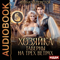 Хозяйка таверны на трех ветрах