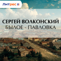 Былое – Павловка