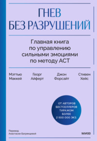 Гнев без разрушений. Главная книга по управлению сильными эмоциями по методу ACT